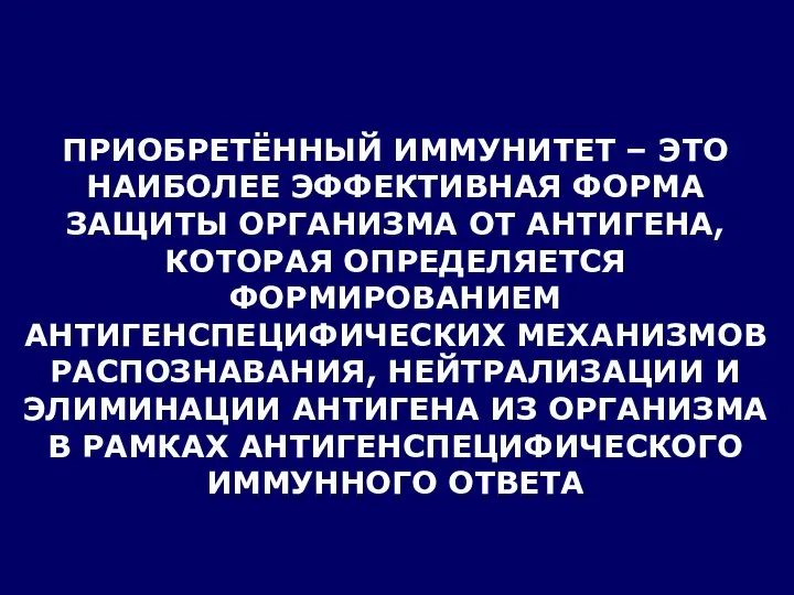 ПРИОБРЕТЁННЫЙ ИММУНИТЕТ – ЭТО НАИБОЛЕЕ ЭФФЕКТИВНАЯ ФОРМА ЗАЩИТЫ ОРГАНИЗМА ОТ АНТИГЕНА,