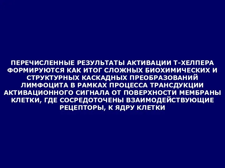 ПЕРЕЧИСЛЕННЫЕ РЕЗУЛЬТАТЫ АКТИВАЦИИ Т-ХЕЛПЕРА ФОРМИРУЮТСЯ КАК ИТОГ СЛОЖНЫХ БИОХИМИЧЕСКИХ И СТРУКТУРНЫХ