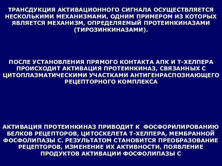 ТРАНСДУКЦИЯ АКТИВАЦИОННОГО СИГНАЛА ОСУЩЕСТВЛЯЕТСЯ НЕСКОЛЬКИМИ МЕХАНИЗМАМИ, ОДНИМ ПРИМЕРОМ ИЗ КОТОРЫХ ЯВЛЯЕТСЯ