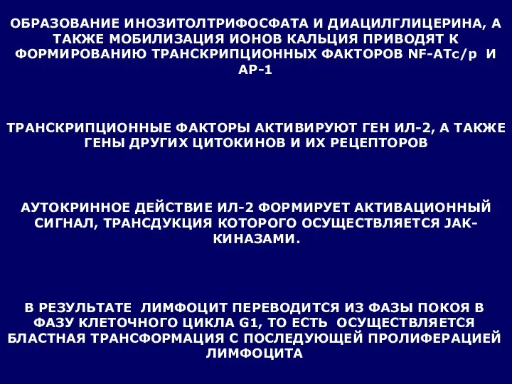 ОБРАЗОВАНИЕ ИНОЗИТОЛТРИФОСФАТА И ДИАЦИЛГЛИЦЕРИНА, А ТАКЖЕ МОБИЛИЗАЦИЯ ИОНОВ КАЛЬЦИЯ ПРИВОДЯТ К