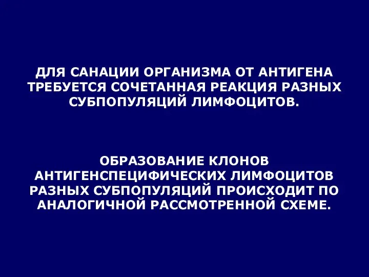 ДЛЯ САНАЦИИ ОРГАНИЗМА ОТ АНТИГЕНА ТРЕБУЕТСЯ СОЧЕТАННАЯ РЕАКЦИЯ РАЗНЫХ СУБПОПУЛЯЦИЙ ЛИМФОЦИТОВ.