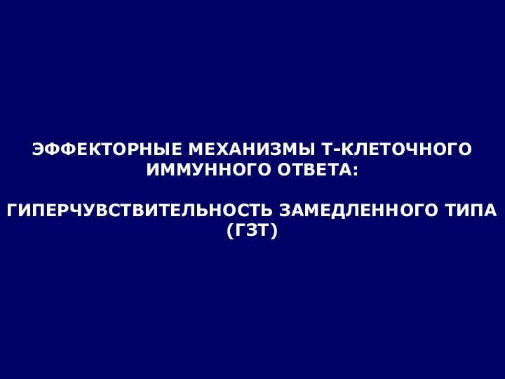 ЭФФЕКТОРНЫЕ МЕХАНИЗМЫ Т-КЛЕТОЧНОГО ИММУННОГО ОТВЕТА: ГИПЕРЧУВСТВИТЕЛЬНОСТЬ ЗАМЕДЛЕННОГО ТИПА (ГЗТ)