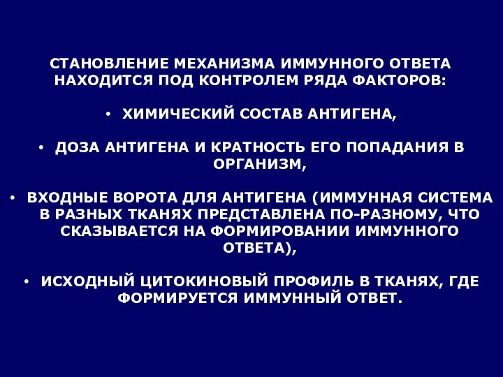 СТАНОВЛЕНИЕ МЕХАНИЗМА ИММУННОГО ОТВЕТА НАХОДИТСЯ ПОД КОНТРОЛЕМ РЯДА ФАКТОРОВ: ХИМИЧЕСКИЙ СОСТАВ