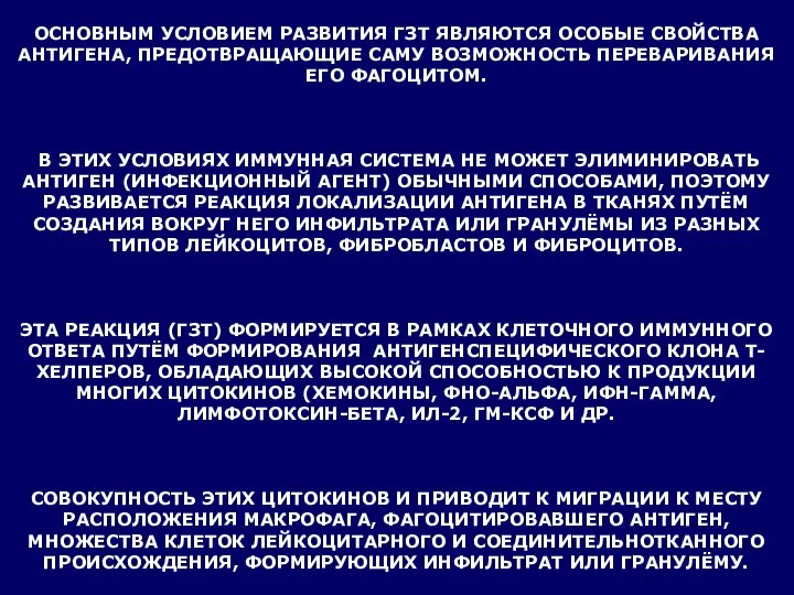 ОСНОВНЫМ УСЛОВИЕМ РАЗВИТИЯ ГЗТ ЯВЛЯЮТСЯ ОСОБЫЕ СВОЙСТВА АНТИГЕНА, ПРЕДОТВРАЩАЮЩИЕ САМУ ВОЗМОЖНОСТЬ