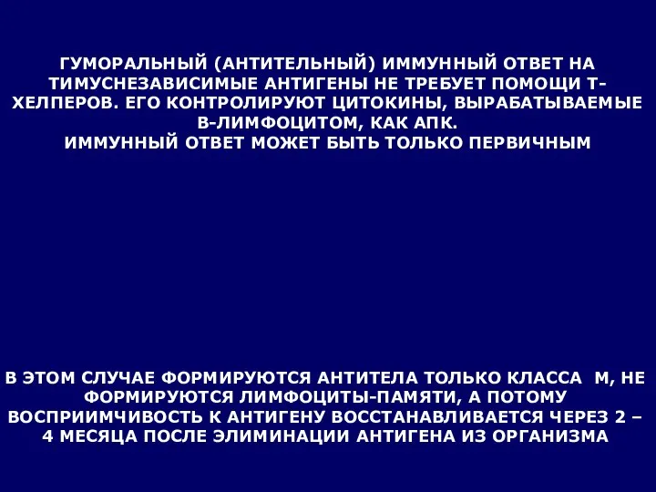 ГУМОРАЛЬНЫЙ (АНТИТЕЛЬНЫЙ) ИММУННЫЙ ОТВЕТ НА ТИМУСНЕЗАВИСИМЫЕ АНТИГЕНЫ НЕ ТРЕБУЕТ ПОМОЩИ Т-ХЕЛПЕРОВ.