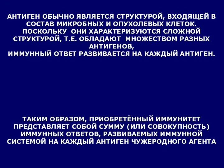 АНТИГЕН ОБЫЧНО ЯВЛЯЕТСЯ СТРУКТУРОЙ, ВХОДЯЩЕЙ В СОСТАВ МИКРОБНЫХ И ОПУХОЛЕВЫХ КЛЕТОК.