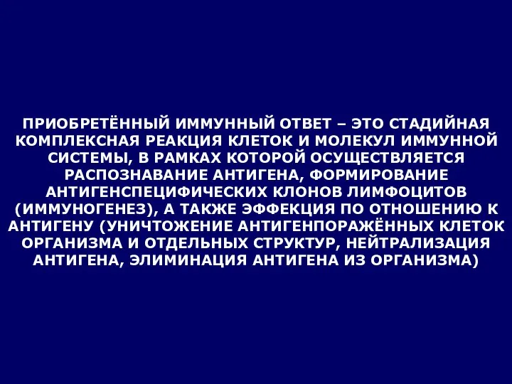 ПРИОБРЕТЁННЫЙ ИММУННЫЙ ОТВЕТ – ЭТО СТАДИЙНАЯ КОМПЛЕКСНАЯ РЕАКЦИЯ КЛЕТОК И МОЛЕКУЛ