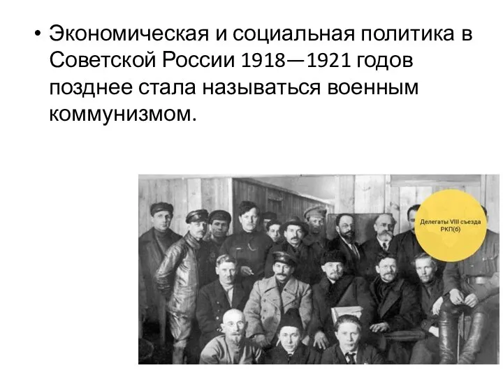 Экономическая и социальная политика в Советской России 1918—1921 годов позднее стала называться военным коммунизмом.