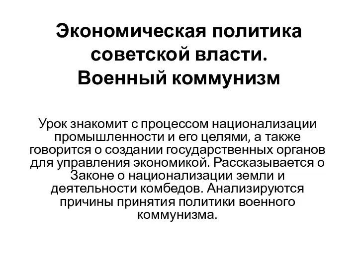 Экономическая политика советской власти. Военный коммунизм Урок знакомит с процессом национализации