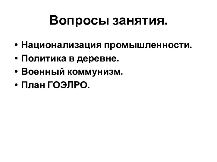 Вопросы занятия. Национализация промышленности. Политика в деревне. Военный коммунизм. План ГОЭЛРО.