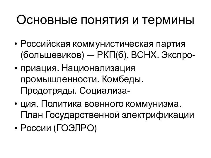 Основные понятия и термины Российская коммунистическая партия (большевиков) — РКП(б). ВСНХ.