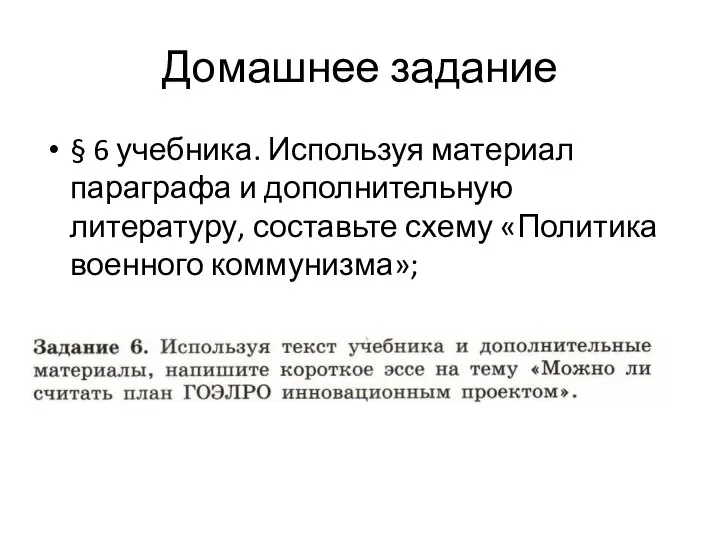 Домашнее задание § 6 учебника. Используя материал параграфа и дополнительную литературу, составьте схему «Политика военного коммунизма»;