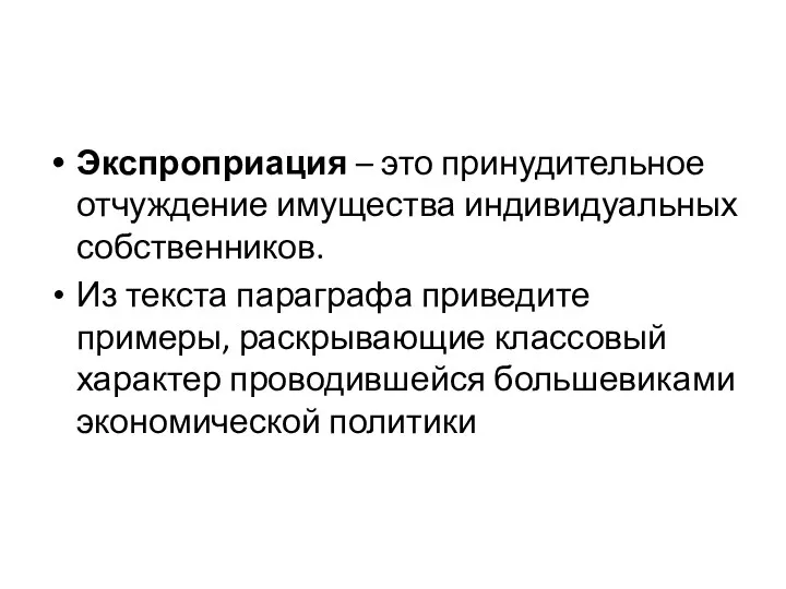 Экспроприация – это принудительное отчуждение имущества индивидуальных собственников. Из текста параграфа