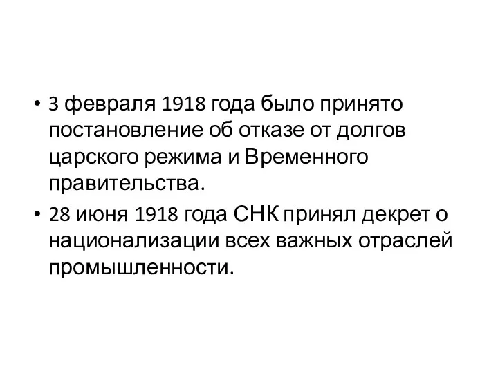 3 февраля 1918 года было принято постановление об отказе от долгов