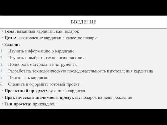 ВВЕДЕНИЕ Тема: вязанный кардиган, как подарок Цель: изготовление кардиган в качестве