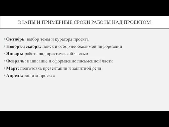 ЭТАПЫ И ПРИМЕРНЫЕ СРОКИ РАБОТЫ НАД ПРОЕКТОМ Октябрь: выбор темы и