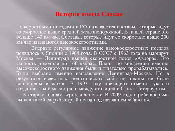 История поезда Сапсан Скоростными поездами в РФ называются составы, которые идут