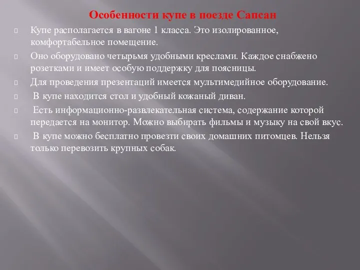 Особенности купе в поезде Сапсан Купе располагается в вагоне 1 класса.