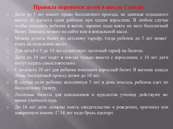 Правила перевозки детей в поезде Сапсан Дети до 5 лет имеют