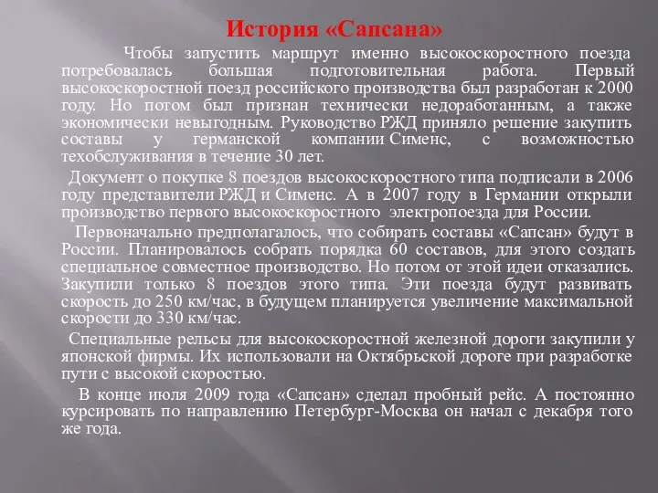 История «Сапсана» Чтобы запустить маршрут именно высокоскоростного поезда потребовалась большая подготовительная