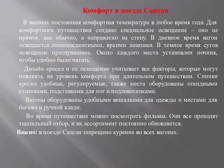 Комфорт в поезде Сапсан В вагонах постоянная комфортная температура в любое