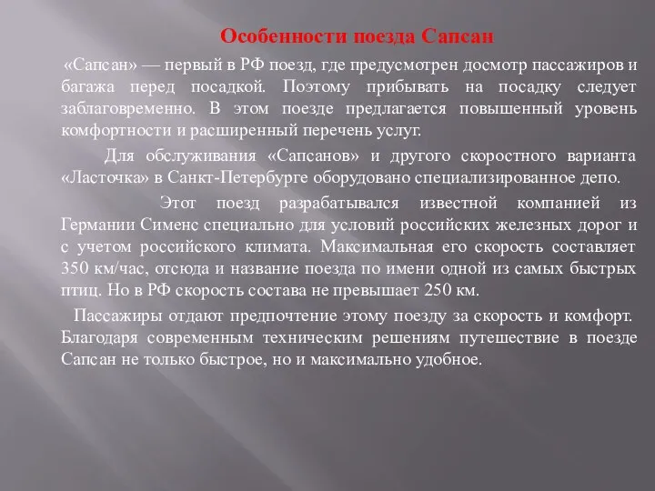 Особенности поезда Сапсан «Сапсан» — первый в РФ поезд, где предусмотрен