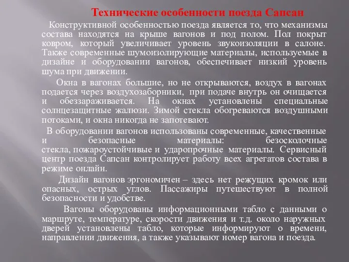 Технические особенности поезда Сапсан Конструктивной особенностью поезда является то, что механизмы