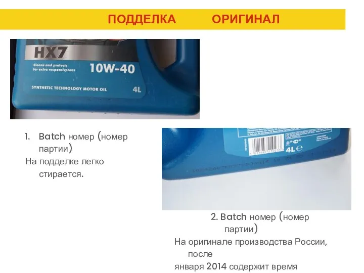 ПОДДЕЛКА ОРИГИНАЛ Batch номер (номер партии) На подделке легко стирается. 2.