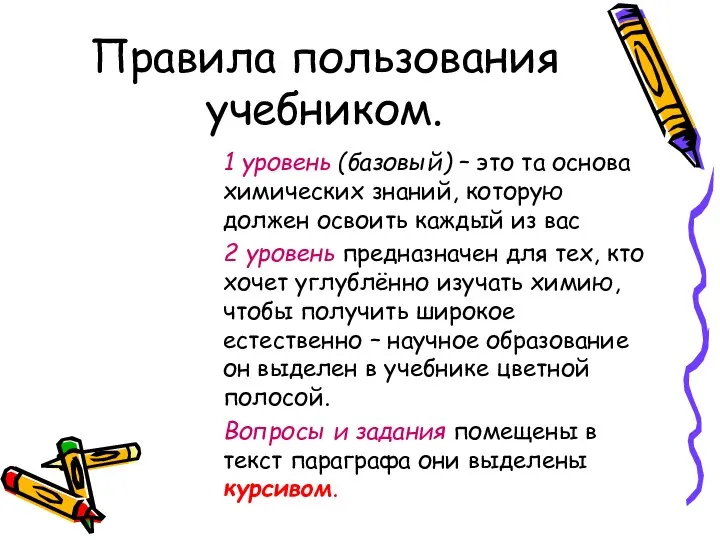 1 уровень (базовый) – это та основа химических знаний, которую должен