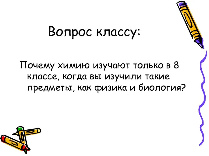 Вопрос классу: Почему химию изучают только в 8 классе, когда вы