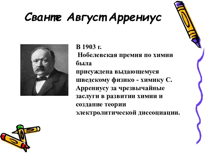 Сванте Август Аррениус В 1903 г. Нобелевская премия по химии была