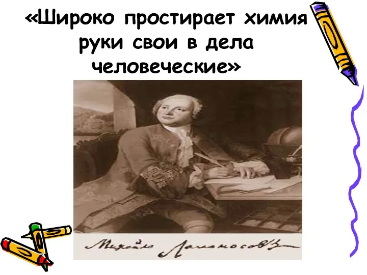 «Широко простирает химия руки свои в дела человеческие»