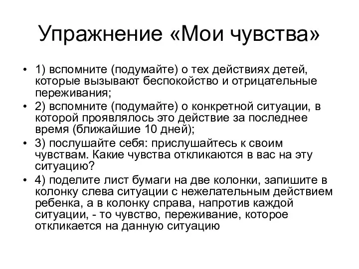 Упражнение «Мои чувства» 1) вспомните (подумайте) о тех действиях детей, которые