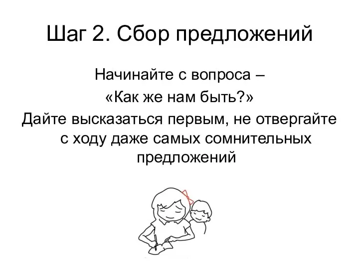 Шаг 2. Сбор предложений Начинайте с вопроса – «Как же нам