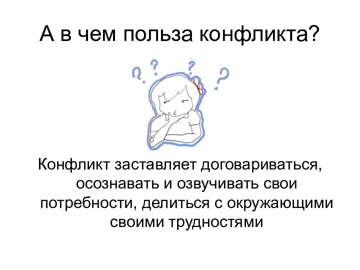 А в чем польза конфликта? Конфликт заставляет договариваться, осознавать и озвучивать