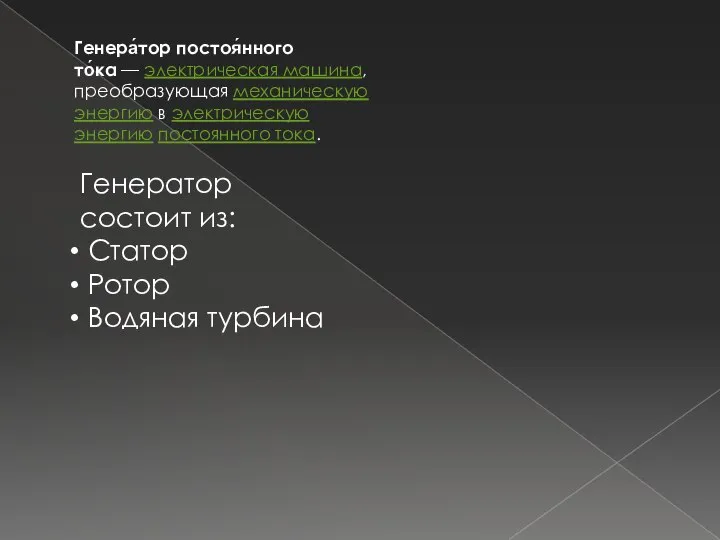 Генера́тор постоя́нного то́ка — электрическая машина, преобразующая механическую энергию в электрическую