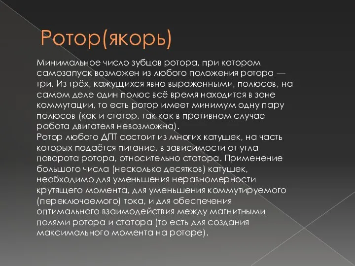 Ротор(якорь) Минимальное число зубцов ротора, при котором самозапуск возможен из любого