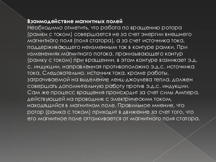 Взаимодействие магнитных полей Необходимо отметить, что работа по вращению ротора (рамки