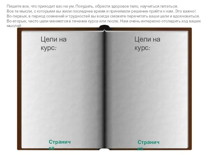 Страничка Страничка Цели на курс: Цели на курс: Пишите все, что