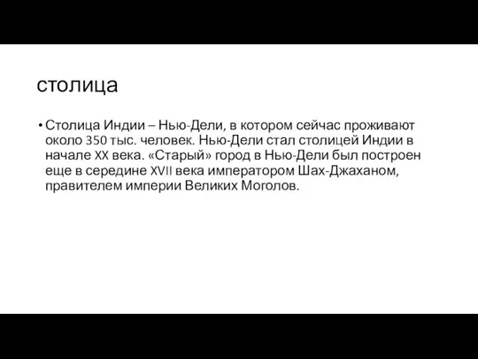 столица Столица Индии – Нью-Дели, в котором сейчас проживают около 350