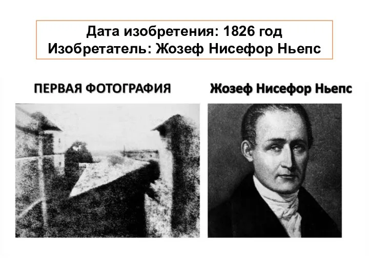 Дата изобретения: 1826 год Изобретатель: Жозеф Нисефор Ньепс