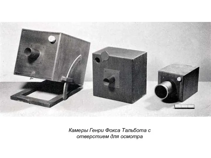 Камеры Генри Фокса Тальбота с отверстием для осмотра