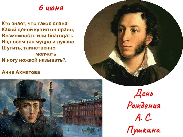 6 июня День Рождения А. С. Пушкина Кто знает, что такое