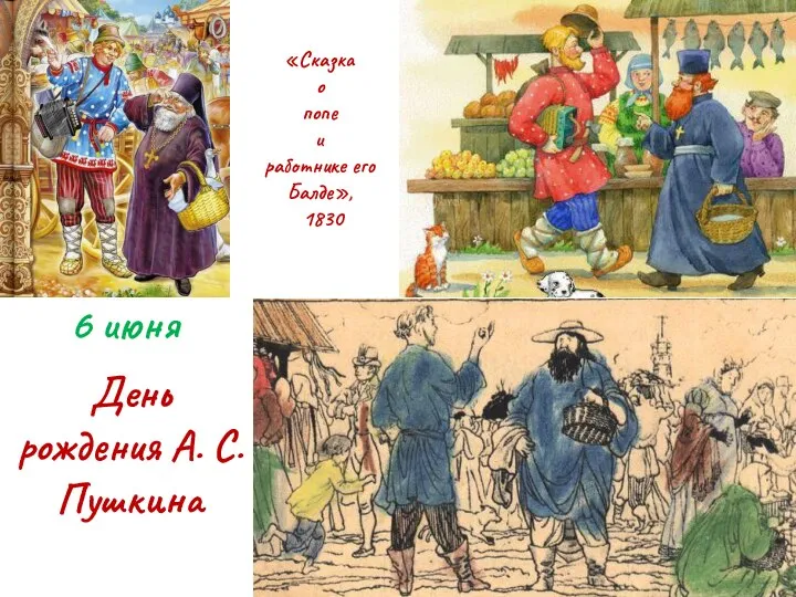 6 июня День рождения А. С. Пушкина «Сказка о попе и работнике его Балде», 1830