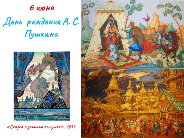 6 июня День рождения А. С. Пушкина «Сказка о золотом петушке», 1834