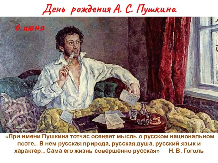 6 июня День рождения А. С. Пушкина «При имени Пушкина тотчас