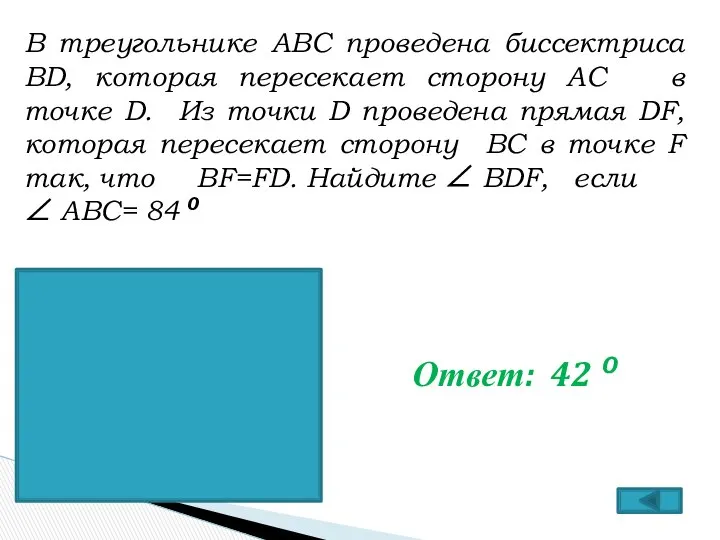 В треугольнике АВС проведена биссектриса ВD, которая пересекает сторону АС в