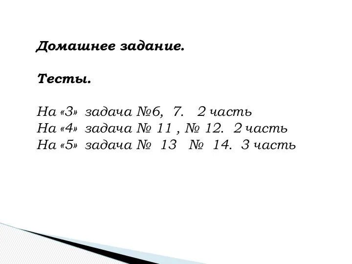 Домашнее задание. Тесты. На «3» задача №6, 7. 2 часть На