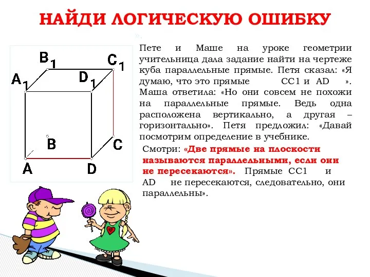 НАЙДИ ЛОГИЧЕСКУЮ ОШИБКУ ». Пете и Маше на уроке геометрии учительница