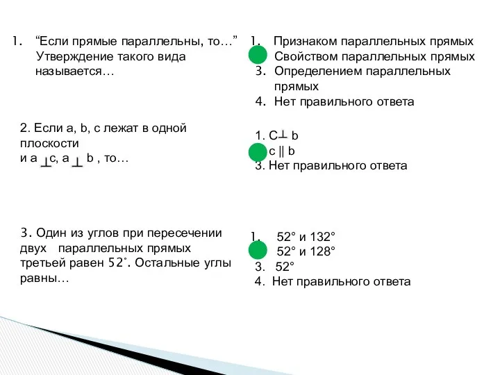 “Если прямые параллельны, то…” Утверждение такого вида называется… Признаком параллельных прямых